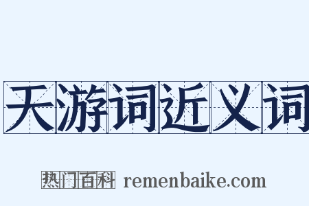 天游词近义词是什么意思的图片